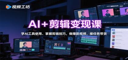 AI+剪辑变现课:学AI工具使用、掌握剪辑技巧,做爆款视频,接任务带货-颜夕资源网-第17张图片 AI+剪辑变现课:学AI工具使用、掌握剪辑技巧,做爆款视频,接任务带货-颜夕资源网-第17张图片