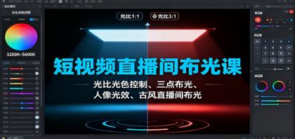 短视频直播间布光课:光比光色控制、三点布光、人像光效、古风直播间布光-颜夕资源网-第17张图片 短视频直播间布光课:光比光色控制、三点布光、人像光效、古风直播间布光-颜夕资源网-第17张图片