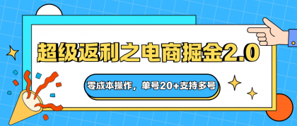快递淘金系列;超级返利之电商掘金2.0,零成本操作,单号20+支持多号-颜夕资源网-第17张图片 快递淘金系列;超级返利之电商掘金2.0,零成本操作,单号20+支持多号-颜夕资源网-第17张图片