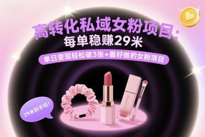 高转化私域女粉项目:每单稳賺29米,单日变现轻松破3张+最好做的女粉项目-颜夕资源网-第17张图片 高转化私域女粉项目:每单稳賺29米,单日变现轻松破3张+最好做的女粉项目-颜夕资源网-第17张图片