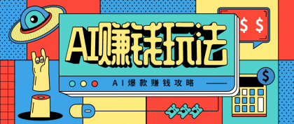 AI萌宠视频爆款攻略,小白无脑操作,每天30分钟,轻松上手,日入500+-颜夕资源网-第17张图片 AI萌宠视频爆款攻略,小白无脑操作,每天30分钟,轻松上手,日入500+-颜夕资源网-第17张图片