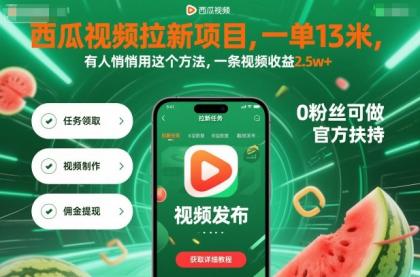 西瓜视频拉新项目,一单13米,有人悄悄用这个方法,一条视频收益2.5w+(附详细教程)-颜夕资源网-第17张图片 西瓜视频拉新项目,一单13米,有人悄悄用这个方法,一条视频收益2.5w+(附详细教程)-颜夕资源网-第17张图片