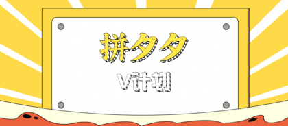拼夕夕无脑搬砖项目,多多V计划看完直接可以上手,新手小白一天轻松200+-颜夕资源网-第17张图片 拼夕夕无脑搬砖项目,多多V计划看完直接可以上手,新手小白一天轻松200+-颜夕资源网-第17张图片