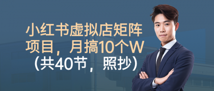 小红书虚拟店矩阵项目,月搞10W(共40节,照抄照做)-颜夕资源网-第17张图片 小红书虚拟店矩阵项目,月搞10W(共40节,照抄照做)-颜夕资源网-第17张图片