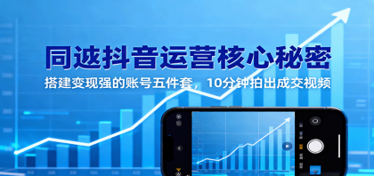 同城抖音运营核心秘密:搭建变现强的账号五件套,10分钟拍出成交视频-颜夕资源网-第17张图片 同城抖音运营核心秘密:搭建变现强的账号五件套,10分钟拍出成交视频-颜夕资源网-第17张图片