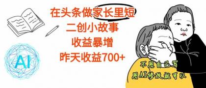 在头条做家长里短二创小故事,收益暴增,这个月我已经赚了1.5W+-颜夕资源网-第17张图片 在头条做家长里短二创小故事,收益暴增,这个月我已经赚了1.5W+-颜夕资源网-第17张图片