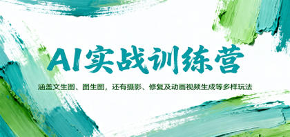 AI实战训练营:涵盖文生图、图生图,以及摄影、修复及动画视频生成等多样玩法-颜夕资源网-第17张图片 AI实战训练营:涵盖文生图、图生图,以及摄影、修复及动画视频生成等多样玩法-颜夕资源网-第17张图片