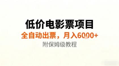 低价电影票项目,全自动出票,月入6k+,附保姆级教程【揭秘】-颜夕资源网-第17张图片 低价电影票项目,全自动出票,月入6k+,附保姆级教程【揭秘】-颜夕资源网-第17张图片