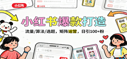小红书爆款打造:流量/算法/选题,矩阵运营,日引100+粉-颜夕资源网-第17张图片 小红书爆款打造:流量/算法/选题,矩阵运营,日引100+粉-颜夕资源网-第17张图片