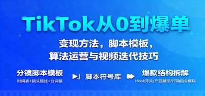 TikTok从0到爆单:变现方法,脚本模板,算法运营与视频迭代技巧-颜夕资源网-第17张图片 TikTok从0到爆单:变现方法,脚本模板,算法运营与视频迭代技巧-颜夕资源网-第17张图片