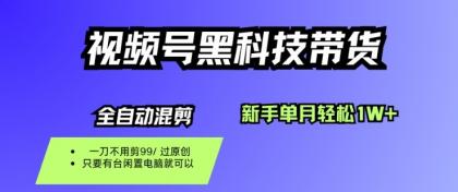 视频号黑科技短视频带货,新手一个月也1W+,纯搬运一刀不用剪,零投入【揭秘】-颜夕资源网-第17张图片 视频号黑科技短视频带货,新手一个月也1W+,纯搬运一刀不用剪,零投入【揭秘】-颜夕资源网-第17张图片