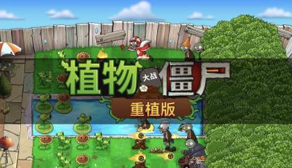 植物vs僵尸重植版 v1.01 整合手机模拟器版本-颜夕资源网-第17张图片 植物vs僵尸重植版 v1.01 整合手机模拟器版本-颜夕资源网-第17张图片