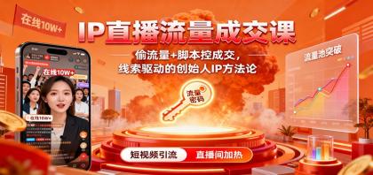 IP直播流量成交课:偷流量+脚本控成交,线索驱动的创始人IP方法论-颜夕资源网-第17张图片 IP直播流量成交课:偷流量+脚本控成交,线索驱动的创始人IP方法论-颜夕资源网-第17张图片