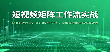 短视频矩阵工作流实战:快速培养网感,提升素材生产力,掌握爆款素材与脚本要点-颜夕资源网-第17张图片 短视频矩阵工作流实战:快速培养网感,提升素材生产力,掌握爆款素材与脚本要点-颜夕资源网-第17张图片