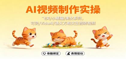 AI视频制作实操,飞天/小橘猫/美女系列,可灵/ViduAl/通义万相文生图转视频-颜夕资源网-第17张图片 AI视频制作实操,飞天/小橘猫/美女系列,可灵/ViduAl/通义万相文生图转视频-颜夕资源网-第17张图片