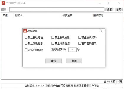 自动收款语音助手1.0.1.4-颜夕资源网-第17张图片