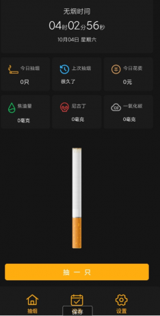 模拟抽烟戒烟助手,模拟抽烟、记录分析抽烟统计的应用,是您记录和戒烟的好帮手。-颜夕资源网-第17张图片 模拟抽烟戒烟助手,模拟抽烟、记录分析抽烟统计的应用,是您记录和戒烟的好帮手。-颜夕资源网-第17张图片