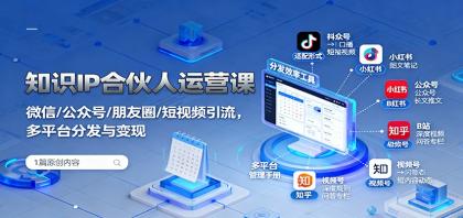 知识IP合伙人运营课:微信/公众号/朋友圈/短视频引流,多平台分发与变现-颜夕资源网-第17张图片 知识IP合伙人运营课:微信/公众号/朋友圈/短视频引流,多平台分发与变现-颜夕资源网-第17张图片