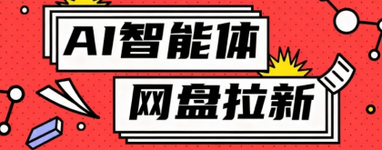 利用Ai智能体+网盘拉新搬砖，零成本无脑搬砖，竟然可以躺赚500+-颜夕资源网-第17张图片