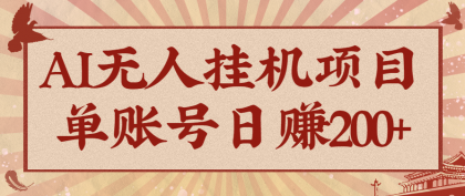 AI无人挂机项目,一个可持续自动化变现收益的玩法,单账号日多赚200+-颜夕资源网-第17张图片 AI无人挂机项目,一个可持续自动化变现收益的玩法,单账号日多赚200+-颜夕资源网-第17张图片