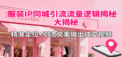 服装IP同城引流流量逻辑大揭秘,精准定位+引流文案做出成交视频-颜夕资源网-第17张图片 服装IP同城引流流量逻辑大揭秘,精准定位+引流文案做出成交视频-颜夕资源网-第17张图片