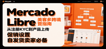 Mercado Libre 美客多跨境运营指南:从注册KYC到产品上传、促销设置,自发货卖家必备-颜夕资源网-第17张图片 Mercado Libre 美客多跨境运营指南:从注册KYC到产品上传、促销设置,自发货卖家必备-颜夕资源网-第17张图片
