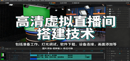 高清虚拟直播间搭建技术,包括准备工作、灯光调试,软件下载、设备连接,画面添加等-颜夕资源网-第17张图片 高清虚拟直播间搭建技术,包括准备工作、灯光调试,软件下载、设备连接,画面添加等-颜夕资源网-第17张图片
