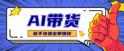 AI图文卖货:选品和测品,新手用最短的时间,快速测出能出单的好品!-颜夕资源网-第17张图片 AI图文卖货:选品和测品,新手用最短的时间,快速测出能出单的好品!-颜夕资源网-第17张图片
