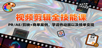 2025视频剪辑全技能课:PR/AE/剪映+商单案例,学调色动画以及接单变现-颜夕资源网-第17张图片 2025视频剪辑全技能课:PR/AE/剪映+商单案例,学调色动画以及接单变现-颜夕资源网-第17张图片