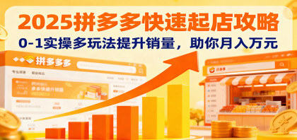 2025拼多多快速起店攻略,0-1实操多玩法提升销量,助你月入万元-颜夕资源网-第17张图片 2025拼多多快速起店攻略,0-1实操多玩法提升销量,助你月入万元-颜夕资源网-第17张图片