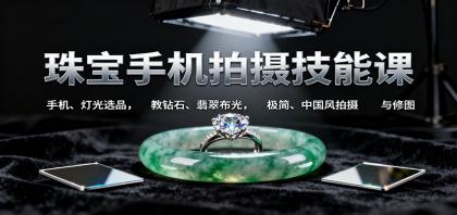 珠宝手机拍摄技能课:手机、 灯光选品,钻石、翡翠布光,极简中国风拍摄与修图-颜夕资源网-第17张图片 珠宝手机拍摄技能课:手机、 灯光选品,钻石、翡翠布光,极简中国风拍摄与修图-颜夕资源网-第17张图片