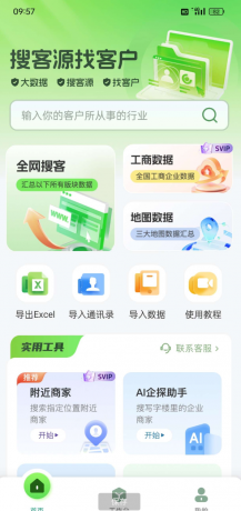 搜客源、大数据、找客户、精准营销、智能拓客;适 用于各行各业销售人员、业务员、生产厂家、经销商-颜夕资源网-第17张图片 搜客源、大数据、找客户、精准营销、智能拓客;适 用于各行各业销售人员、业务员、生产厂家、经销商-颜夕资源网-第17张图片