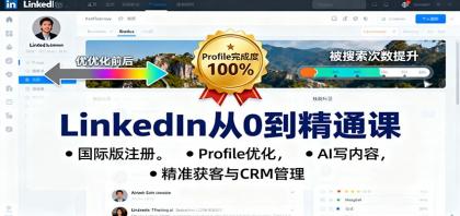 LinkedIn从0到精通课:国际版注册,Profile优化,AI写内容,精准获客与CRM管理-颜夕资源网-第17张图片 LinkedIn从0到精通课:国际版注册,Profile优化,AI写内容,精准获客与CRM管理-颜夕资源网-第17张图片