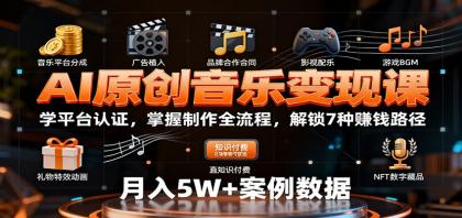 AI原创音乐变现课:学平台认证,掌握制作全流程,解锁7种赚钱路径-颜夕资源网-第17张图片 AI原创音乐变现课:学平台认证,掌握制作全流程,解锁7种赚钱路径-颜夕资源网-第17张图片