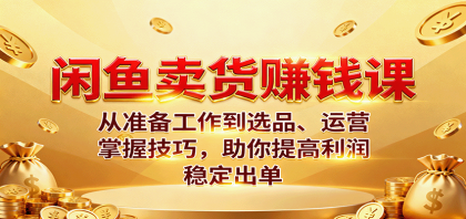 闲鱼卖货赚钱课：从准备工作到选品、运营，掌握技巧，助你提高利润稳定出单-颜夕资源网-第17张图片