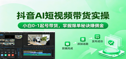 抖音AI短视频带货实操,小白0-1起号带货,掌握爆单秘诀赚佣金-颜夕资源网-第17张图片 抖音AI短视频带货实操,小白0-1起号带货,掌握爆单秘诀赚佣金-颜夕资源网-第17张图片