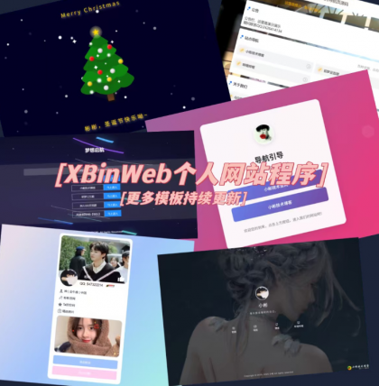 XBinWeb 极简个人网站程序v2.0.0版本-颜夕资源网-第17张图片