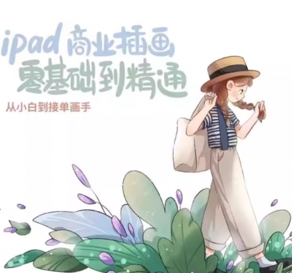 【麦刻风】ipad 商业插画 从小白到接单画手 - 带源码课件(笔刷)-颜夕资源网-第17张图片 【麦刻风】ipad 商业插画 从小白到接单画手 - 带源码课件(笔刷)-颜夕资源网-第17张图片