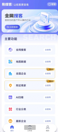 易搜客APP是一款专为各行业销售人员打造的智能拓客平台-颜夕资源网-第17张图片 易搜客APP是一款专为各行业销售人员打造的智能拓客平台-颜夕资源网-第17张图片