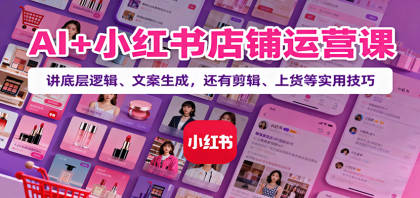 AI+小红书店铺运营课:讲底层逻辑、文案生成,还有剪辑、上货等实用技巧-颜夕资源网-第17张图片 AI+小红书店铺运营课:讲底层逻辑、文案生成,还有剪辑、上货等实用技巧-颜夕资源网-第17张图片