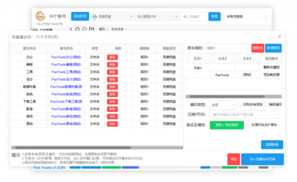 PanTools v1.0.85 全功能型的网盘批量管理工具 支持15个网盘-颜夕资源网-第17张图片 PanTools v1.0.85 全功能型的网盘批量管理工具 支持15个网盘-颜夕资源网-第17张图片