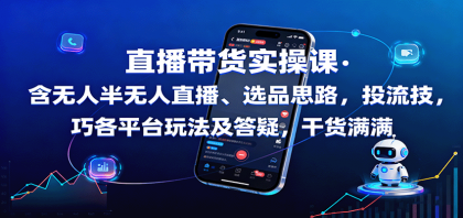 直播带货实操课：含无人半无人直播、选品思路，投流技巧，各平台玩法及答疑，干货满满-颜夕资源网-第17张图片
