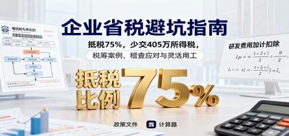 企业省税避坑指南:抵税75%,少交405万所得税,税筹案例,稽查应对与灵活用工-颜夕资源网-第17张图片 企业省税避坑指南:抵税75%,少交405万所得税,税筹案例,稽查应对与灵活用工-颜夕资源网-第17张图片