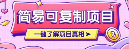 简易可复制的小众项目,每天投入3分钟,单笔可达200+【附操作流程说明】-颜夕资源网-第17张图片 简易可复制的小众项目,每天投入3分钟,单笔可达200+【附操作流程说明】-颜夕资源网-第17张图片