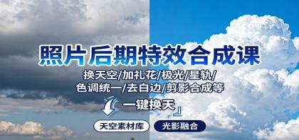 照片后期特效合成课:换天空/加礼花/极光/星轨/色调统一/去白边/ 剪影合成等-颜夕资源网-第17张图片 照片后期特效合成课:换天空/加礼花/极光/星轨/色调统一/去白边/ 剪影合成等-颜夕资源网-第17张图片