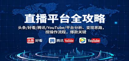 直播平台全攻略:头条/好看/腾讯/YouTube/平台分析、变现思路,授操作流程,爆款关键-颜夕资源网-第17张图片 直播平台全攻略:头条/好看/腾讯/YouTube/平台分析、变现思路,授操作流程,爆款关键-颜夕资源网-第17张图片