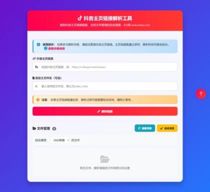 抖音主页视频链接解析工具源码-颜夕资源网-第17张图片 抖音主页视频链接解析工具源码-颜夕资源网-第17张图片