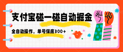 支付宝碰一碰自动掘金,全自动操作,单号保底300+-颜夕资源网-第17张图片 支付宝碰一碰自动掘金,全自动操作,单号保底300+-颜夕资源网-第17张图片