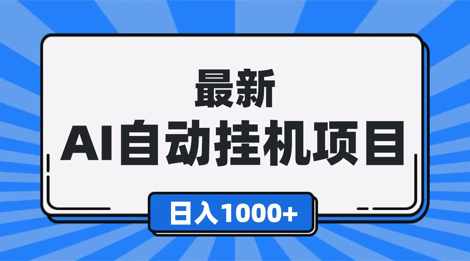 最新全自动挂机项目，单人日收益1000+，可批量，小白轻松上手！-颜夕资源网-第17张图片