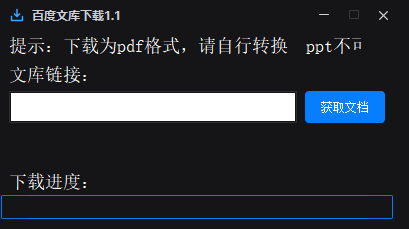 百度文库下载器1.1-颜夕资源网-第17张图片 百度文库下载器1.1-颜夕资源网-第17张图片